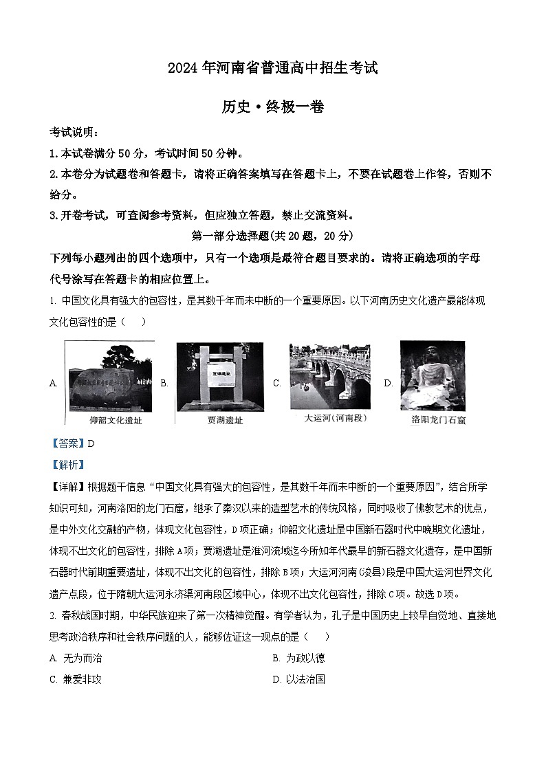 2024年河南省周口市商水县中考二模历史试题（解析版）第1页
