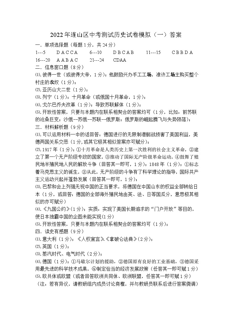 2022年辽宁省葫芦岛市连山区九年级第一次中考模拟考试历史试题01