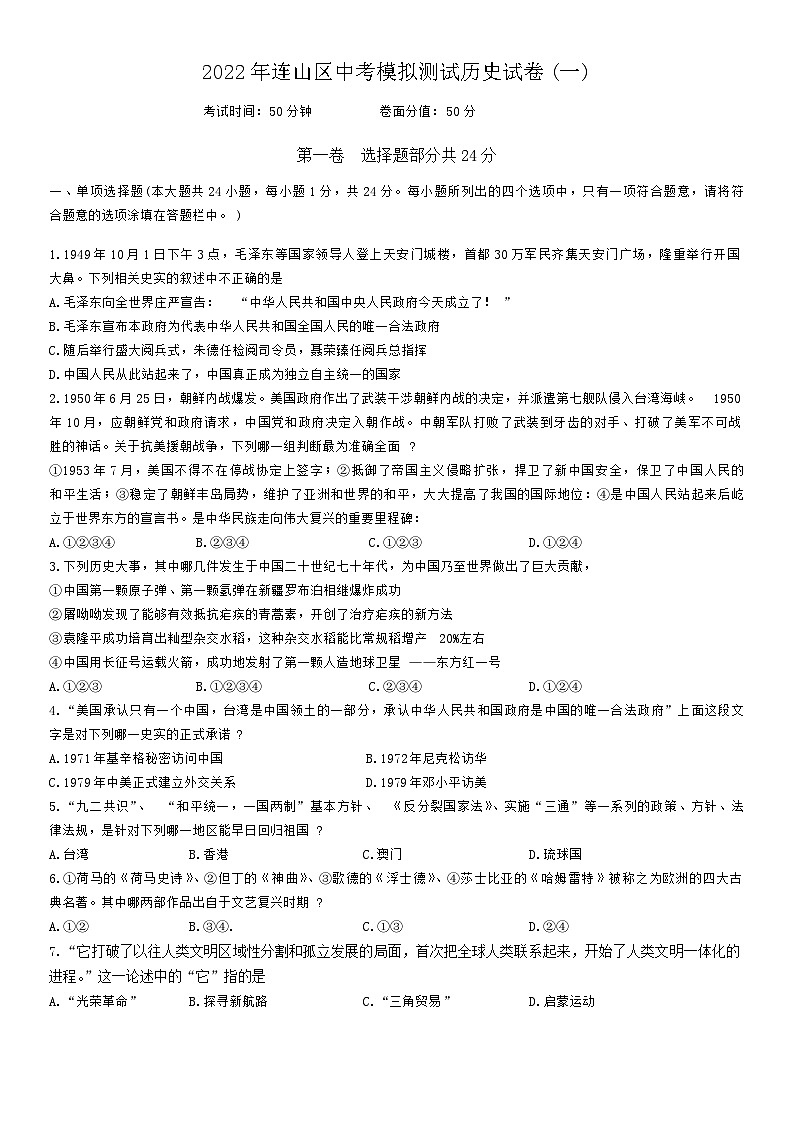 2022年辽宁省葫芦岛市连山区九年级第一次中考模拟考试历史试题01