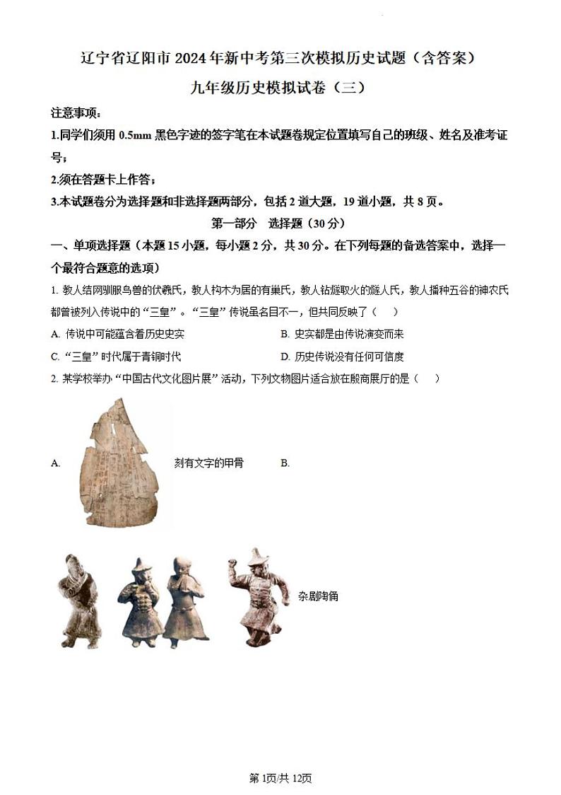 2024年辽宁省辽阳市中考三模历史试题01