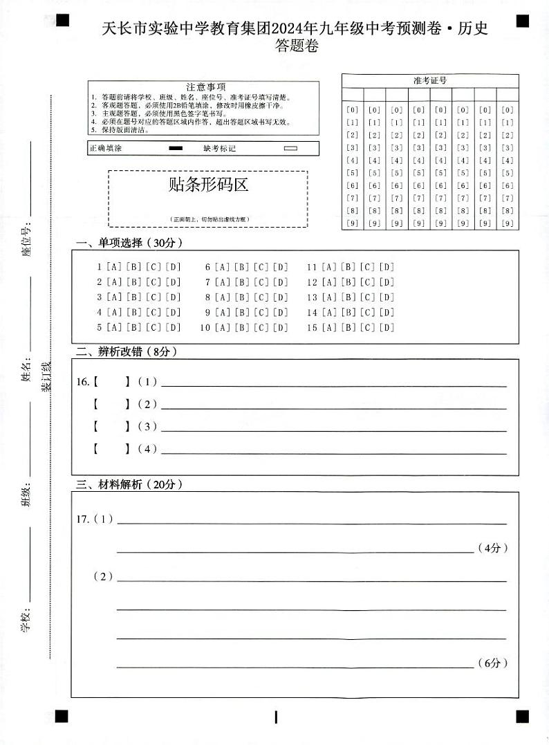 2024年安徽省滁州市天长市九年级中考模拟预测历史试题(1)01