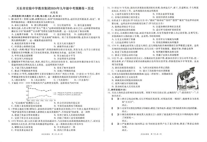 2024年安徽省滁州市天长市九年级中考模拟预测历史试题(2)01