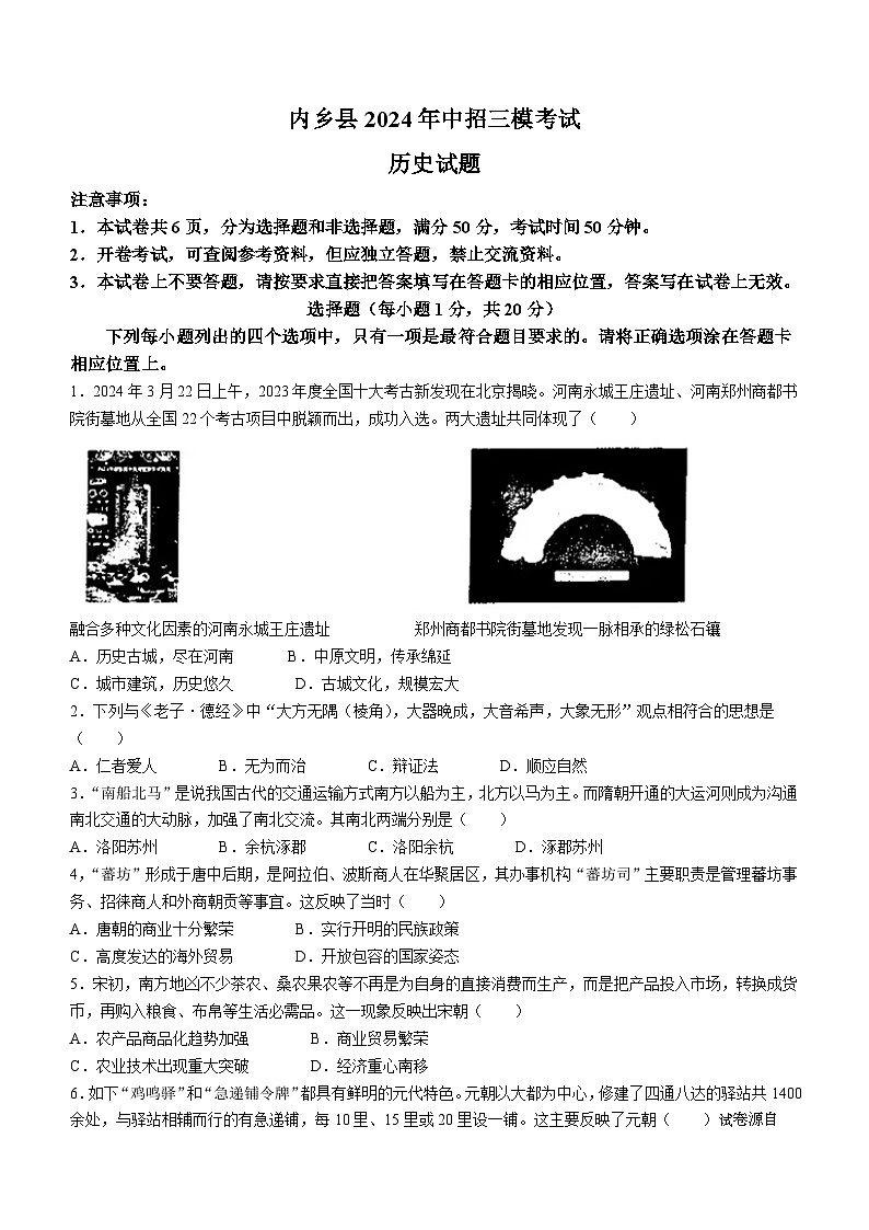 2024年河南省内乡县中考三模历史试卷(无答案)第1页