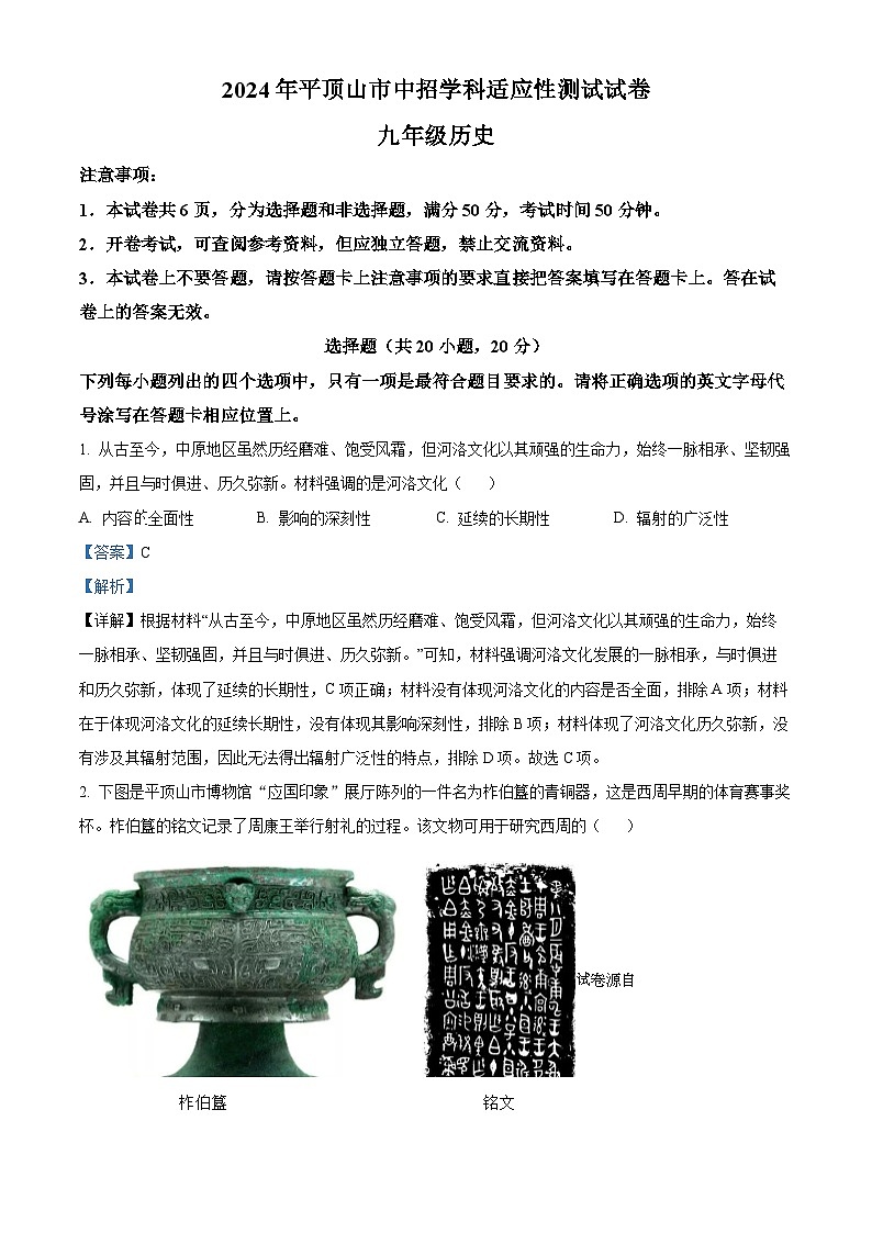 2024年河南省平顶山市中考三模历史试题第1页