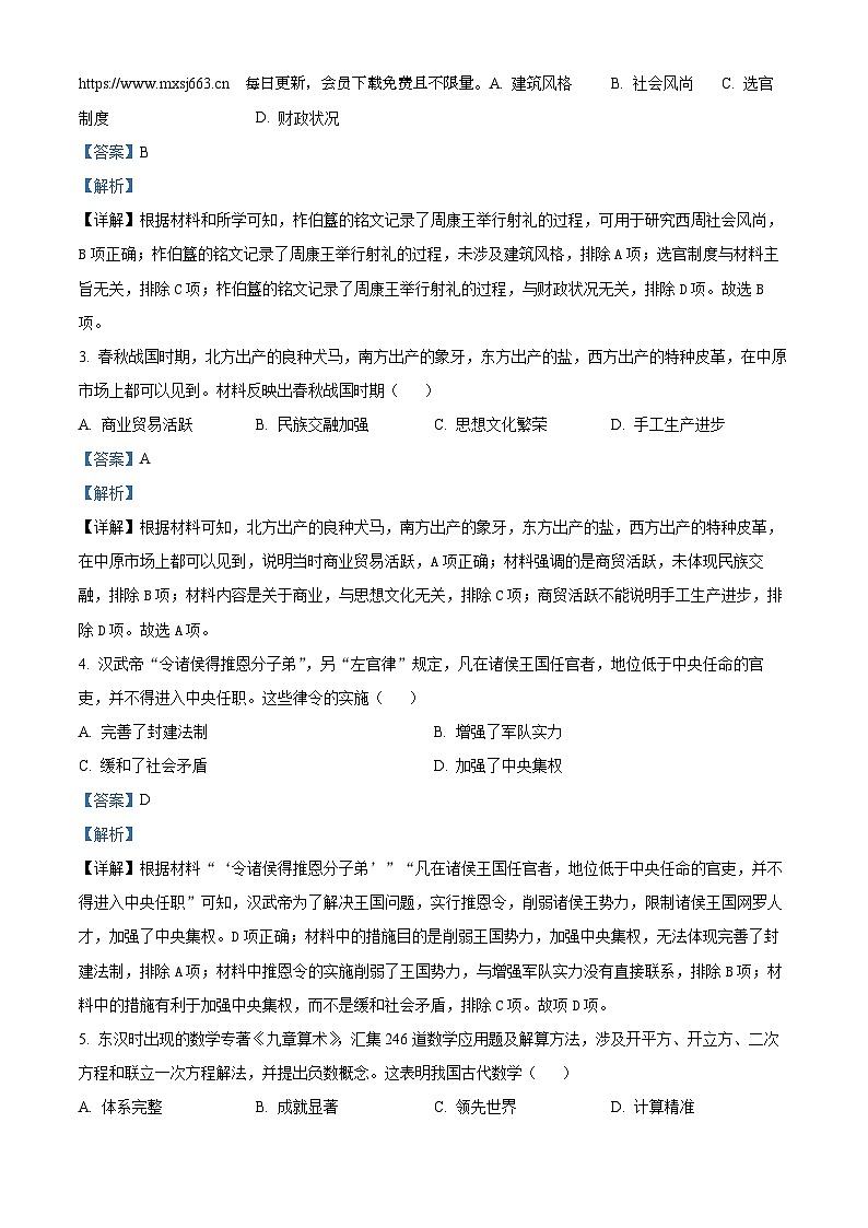 2024年河南省平顶山市中考三模历史试题第2页