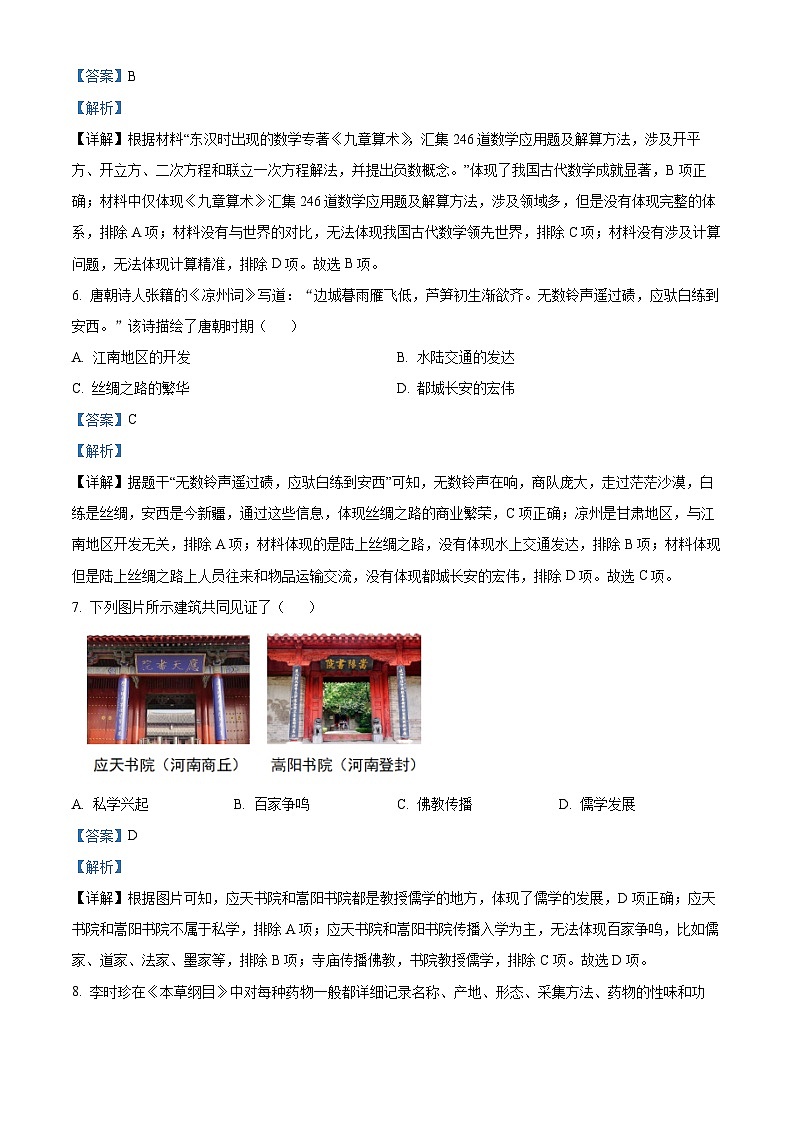 2024年河南省平顶山市中考三模历史试题第3页