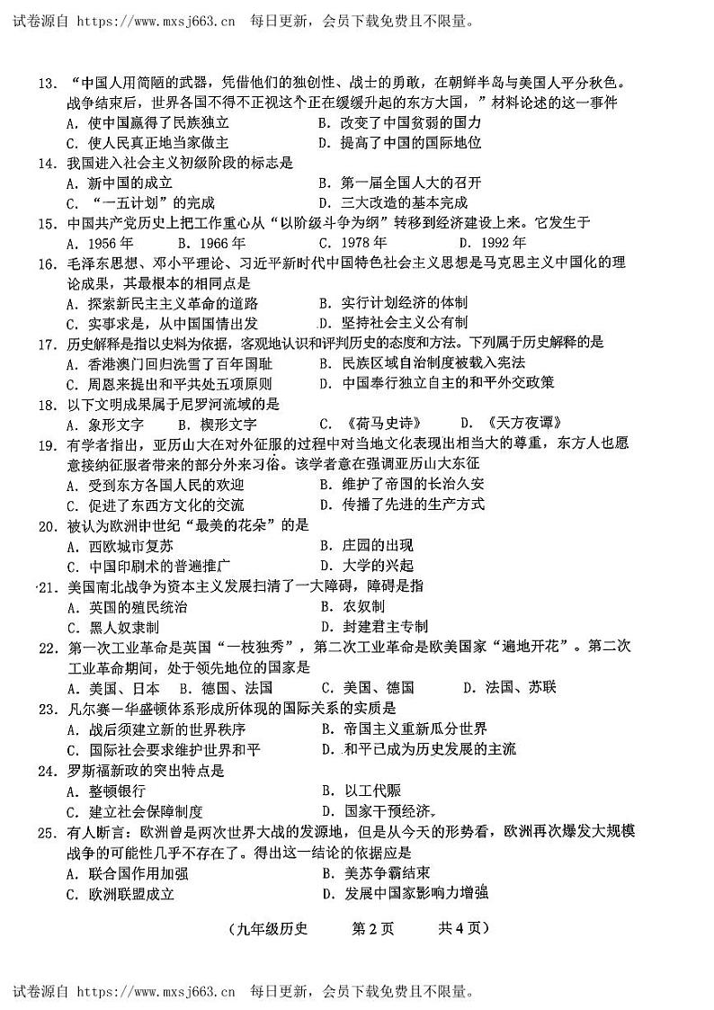 2024年吉林省长春市朝阳区九年级二模历史试题第2页