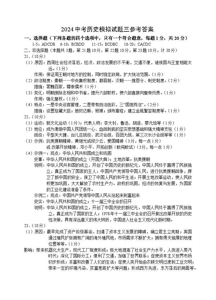 2024年江苏省盐城市亭湖区中考三模历史试题(1)01