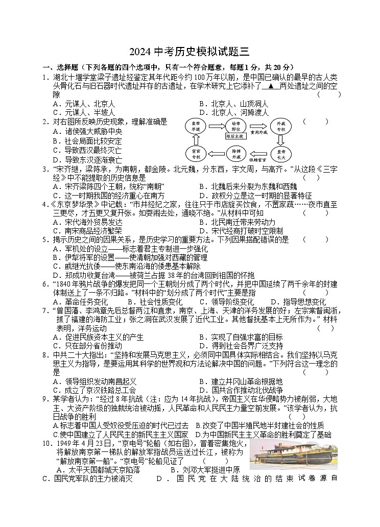 2024年江苏省盐城市亭湖区中考三模历史试题01