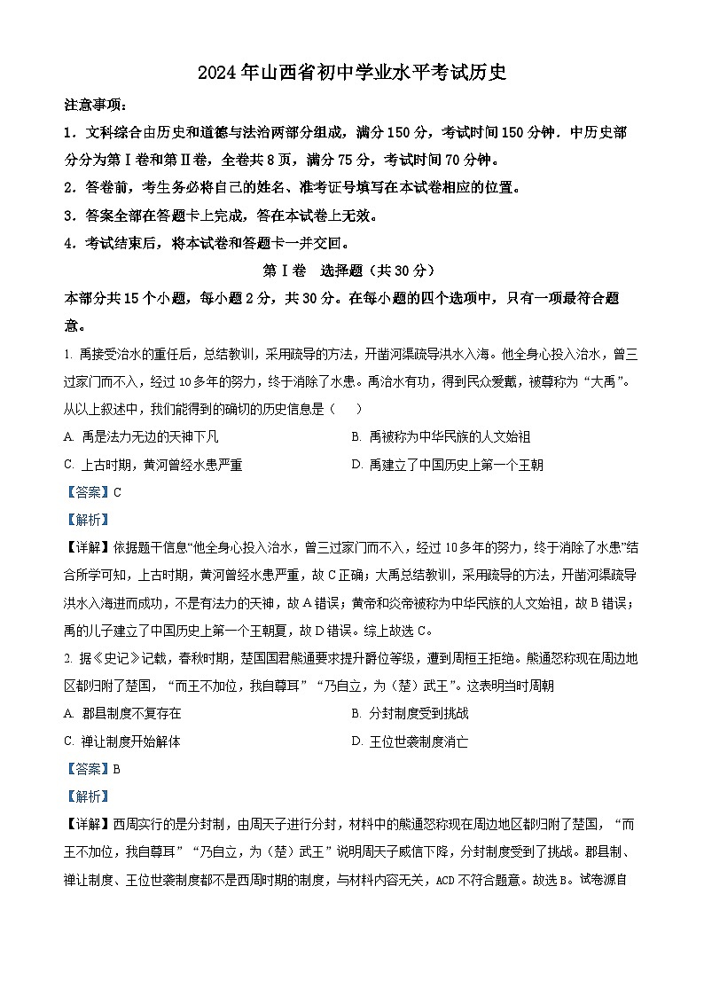 2024年山西省运城市部分学校中考三模历史试卷01