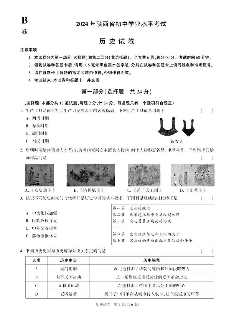 2024年陕西省榆林市华栋中学九年级历史下学期学业水平考试模拟试卷01