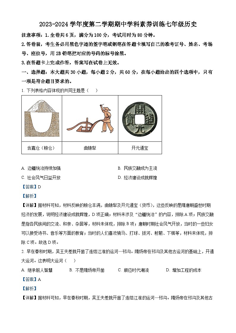 广东省韶关市乳源县2023-2024学年七年级下学期期中学科素养训练历史试题01