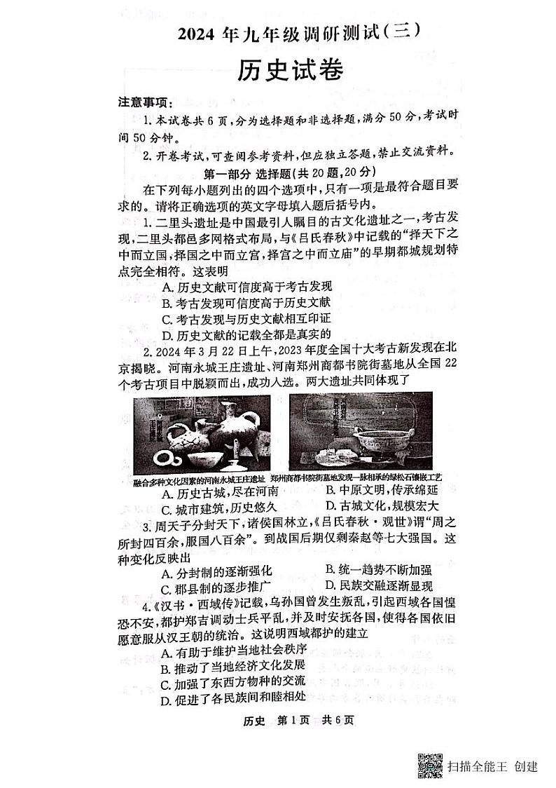 河南省南阳市镇平县2024年九年级下学期模拟考试历史试卷（三）(1)第1页