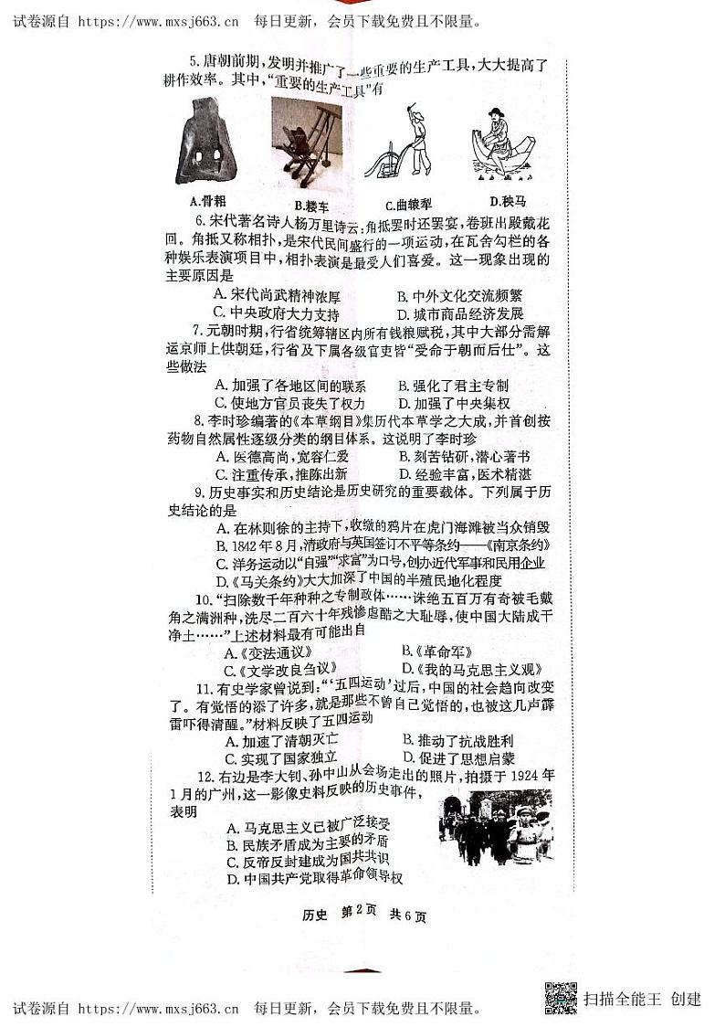河南省南阳市镇平县2024年九年级下学期模拟考试历史试卷（三）(1)第2页