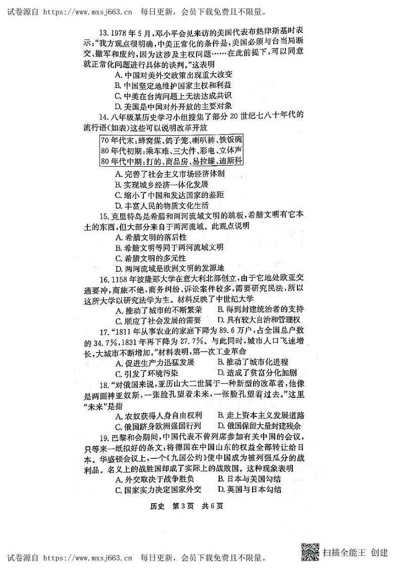 河南省南阳市镇平县2024年九年级下学期模拟考试历史试卷（三）(1)第3页