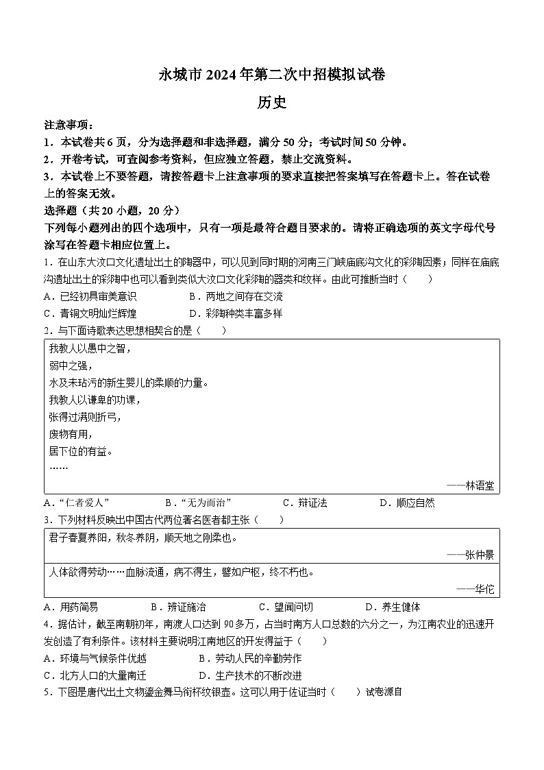 河南省商丘市永城市2023--2024学年部编版九年级下学期第二次模拟考试历史试卷第1页