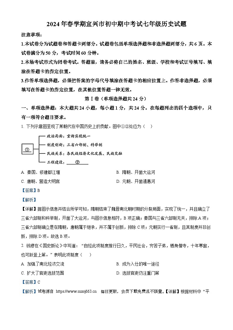 江苏省无锡市宜兴市2023-2024学年七年级下学期期中考试历史试题第1页