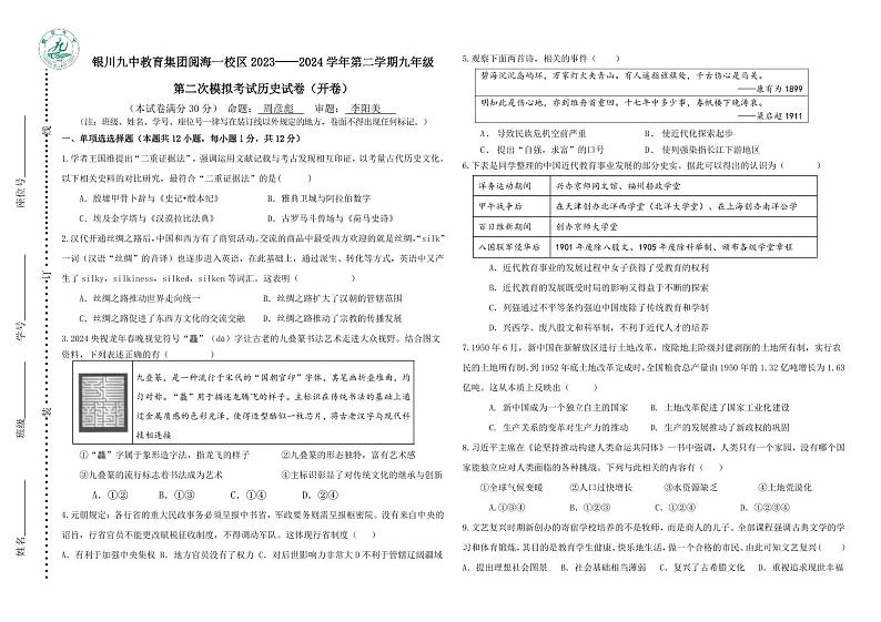 宁夏回族自治区银川市九中教育集团阅海一校区2023--2024学年部编版九年级历史下学期第二次模拟考试题(1)第1页