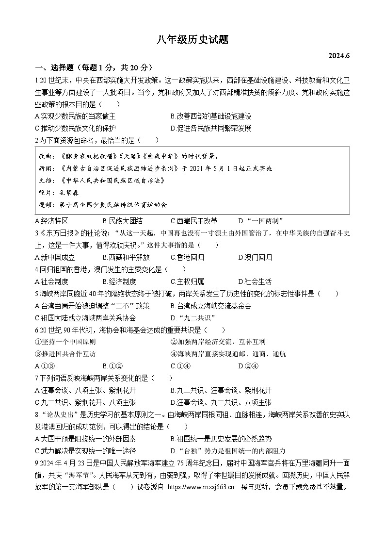 山东省菏泽市鲁西新区2023-2024学年八年级下学期第二次月考历史试题(无答案)第1页
