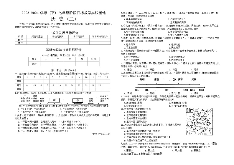 四川省汉源县2023-2024学年部编版七年级下学期期中联考历史试题01