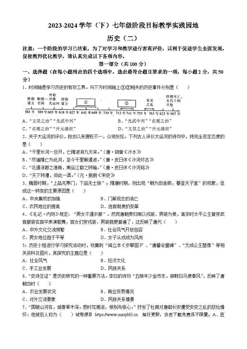 四川省汉源县2023-2024学年部编版七年级下学期期中联考历史试题(无答案)01