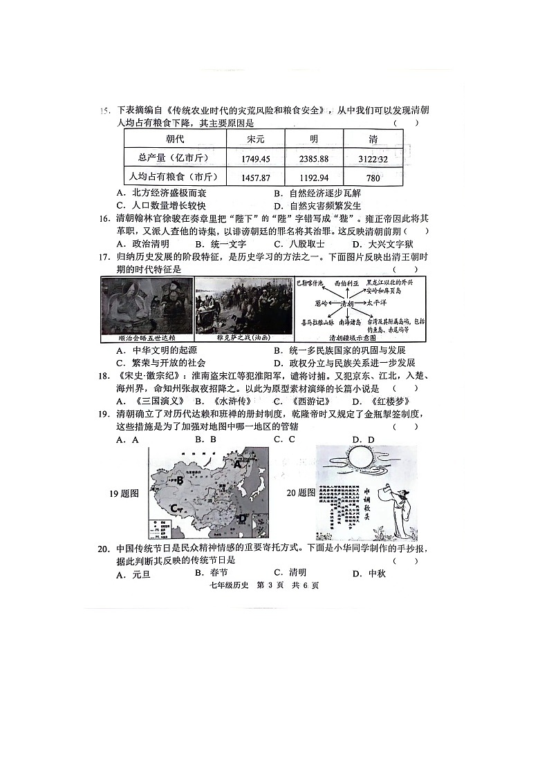 山东省菏泽市鲁西新区2023-2024学年七年级下学期第二次月考历史试题(1)03