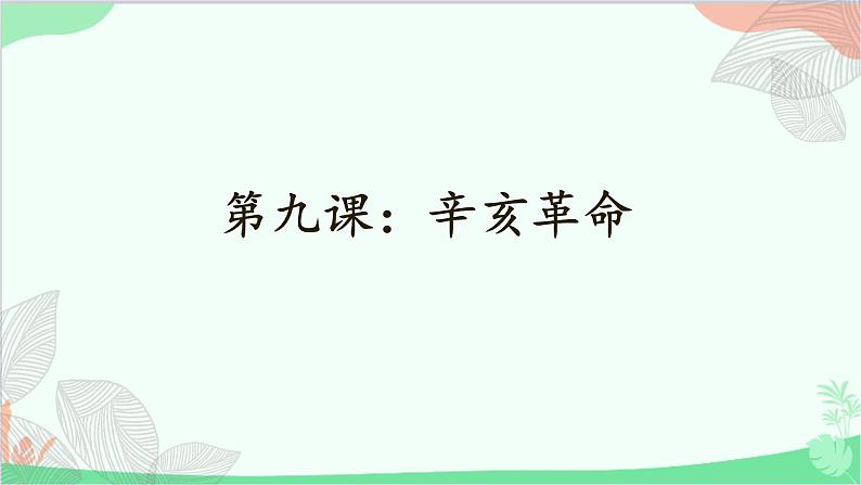 统编版历史八年级上册 第9课 辛亥革命课件第1页