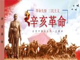 统编版历史八年级上册 第9课 辛亥革命课件