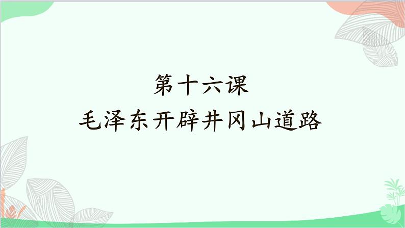 统编版历史八年级上册 第16课 毛泽东开辟井冈山道路课件第1页