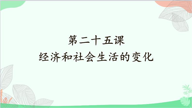 统编版历史八年级上册 第25课 经济和社会生活的变化课件01