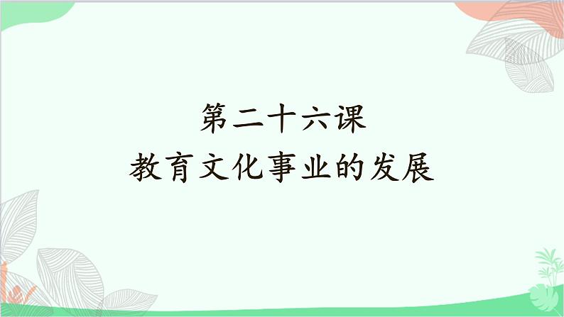 统编版历史八年级上册 第26课 教育文化事业的发展课件第1页