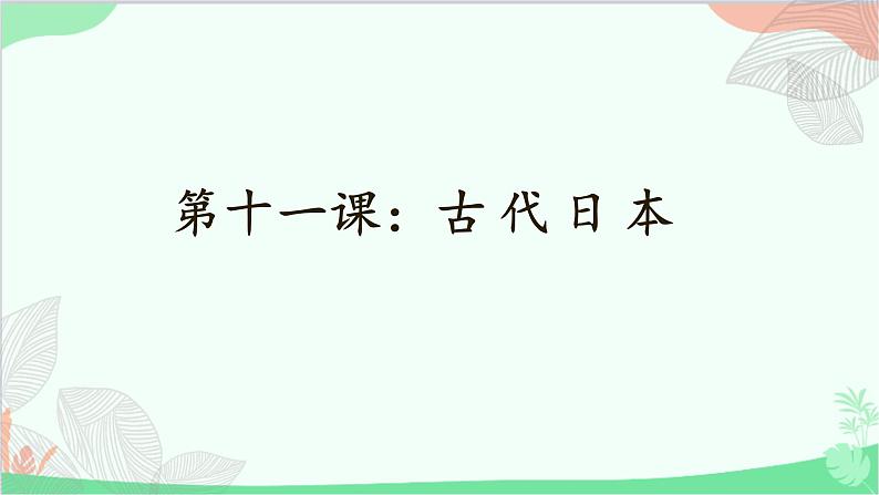 统编版历史九年级上册 第11课 古代日本课件第1页