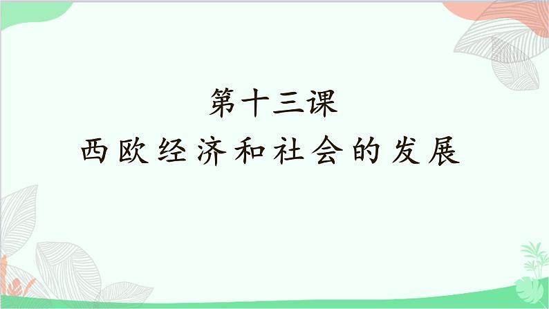 统编版历史九年级上册 第13课 西欧经济和社会的发展课件第1页