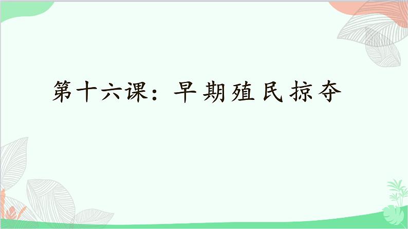 统编版历史九年级上册 第16课 早期殖民掠夺课件01
