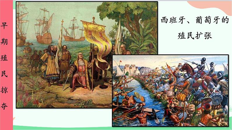 统编版历史九年级上册 第16课 早期殖民掠夺课件08