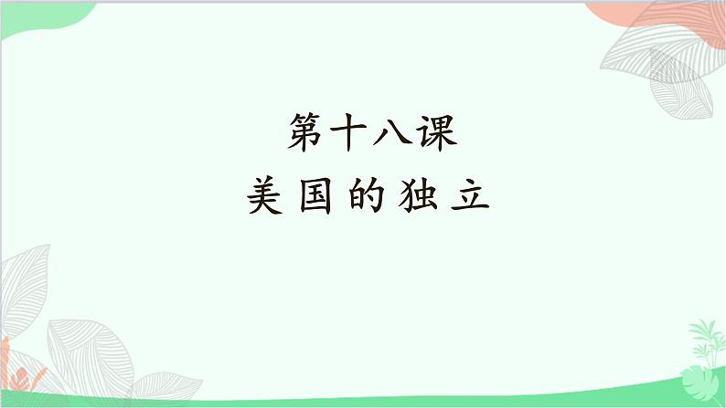 统编版历史九年级上册 第18课 美国的独立课件第1页