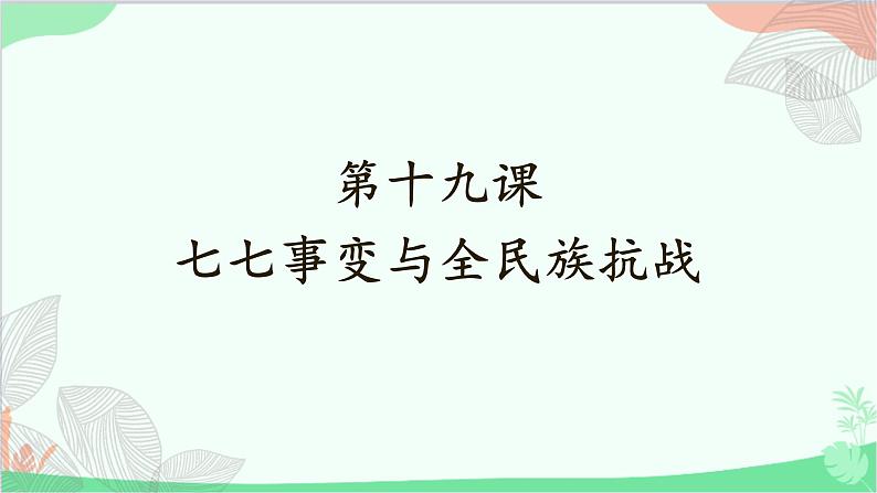 统编版历史八年级上册 第19课 七七事变的全民族抗战课件第1页