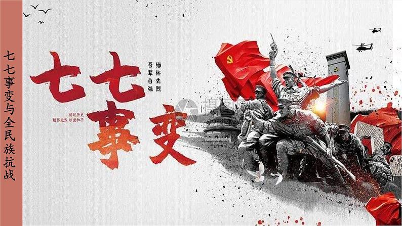 统编版历史八年级上册 第19课 七七事变的全民族抗战课件第4页