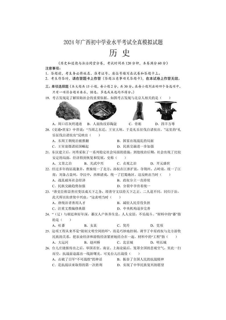 2024年广西初中学业水平考试全真模拟历史试题（含答案）01