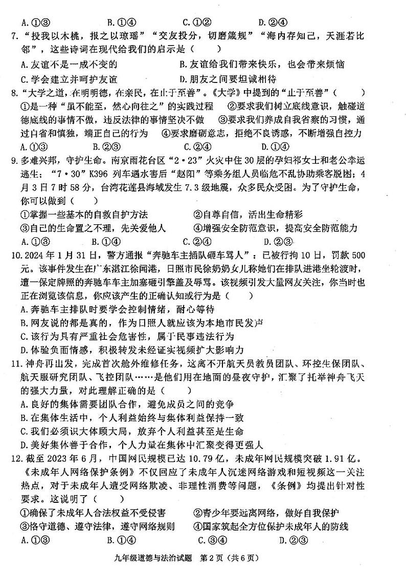 2024年山东省日照市莒县九年级中考二模道德与法治•历史试题02