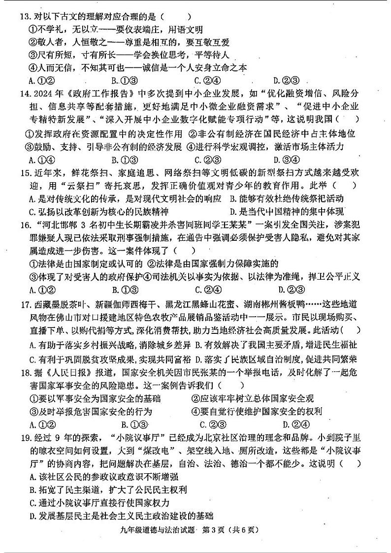2024年山东省日照市莒县九年级中考二模道德与法治•历史试题03