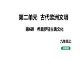最新人教版九上历史第二单元第6课希腊罗马古典文化（课件）