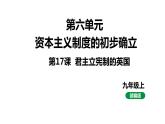 最新人教版九上历史第六单元第17课君主立宪制的英国（课件）