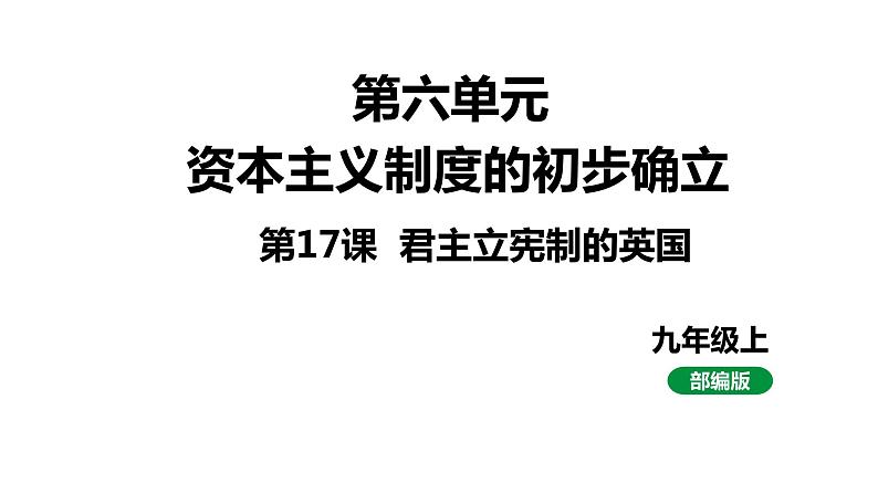 最新人教版九上历史第六单元第17课君主立宪制的英国（课件）第1页