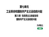最新人教版九上歷史第七單元第21課馬克思主義的誕生和國際工人運動的興起（課件）