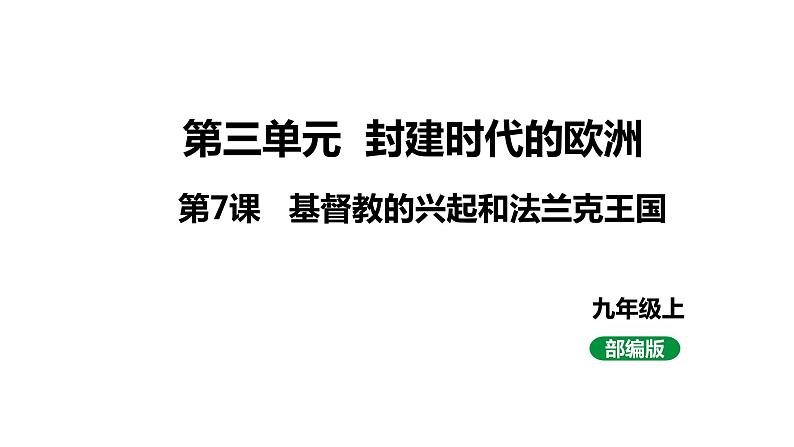 最新人教版九上历史第三单元第7课基督教的兴起和法兰克王国（课件）第1页