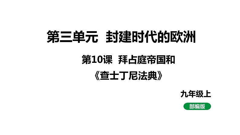 最新人教版九上历史第三单元第10课拜占庭帝国和《查士丁尼法典》（课件）01