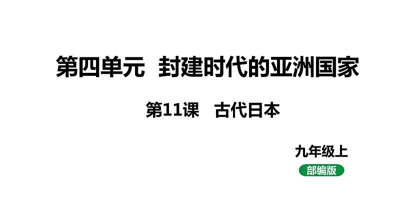 最新人教版九上历史第四单元第11课古代日本（课件）第1页