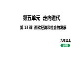 最新人教版九上历史第五单元第13课西欧经济和社会的发展（课件）