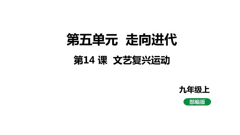 最新人教版九上历史第五单元第14课文艺复兴运动（课件）第1页